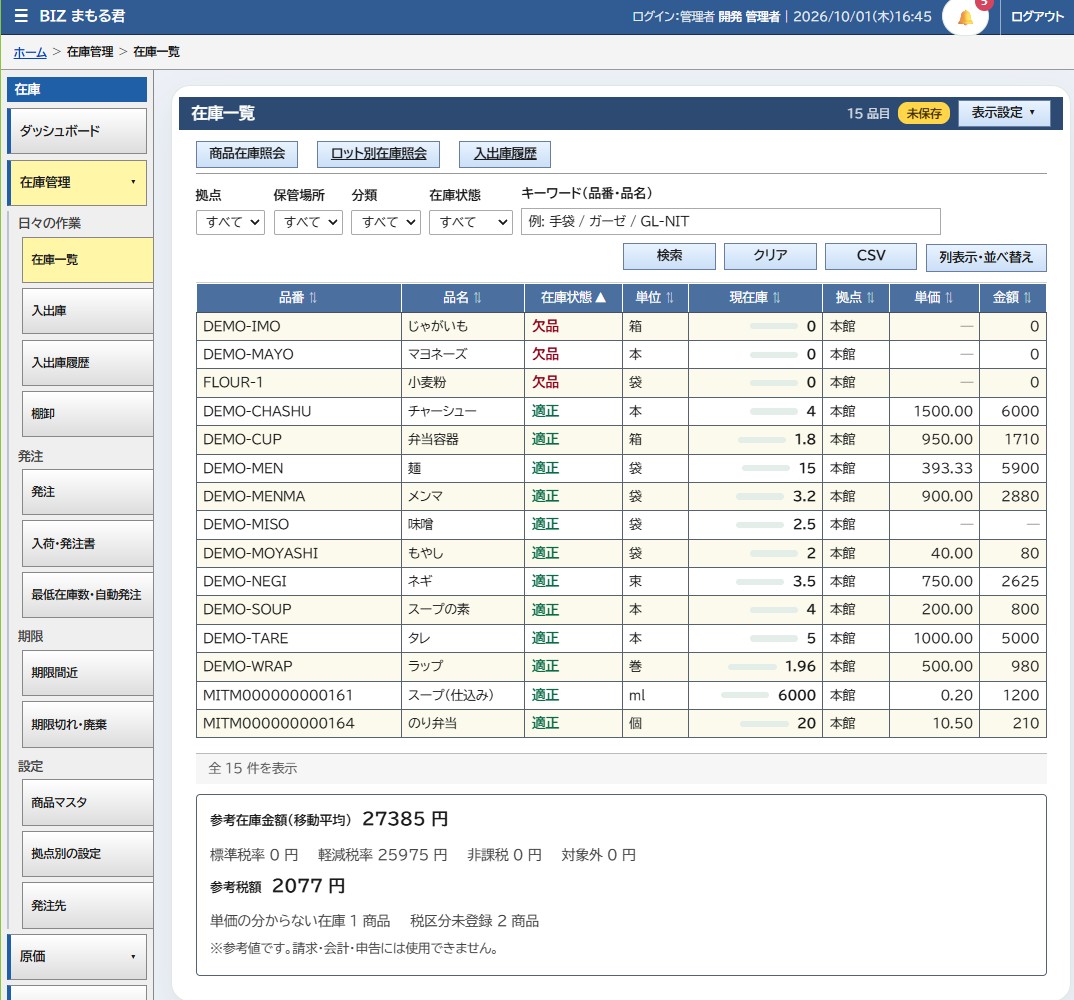在庫管理システムの在庫一覧画面。品番・品名・在庫状態・単位・現在庫・拠点・単価・金額を一覧表示